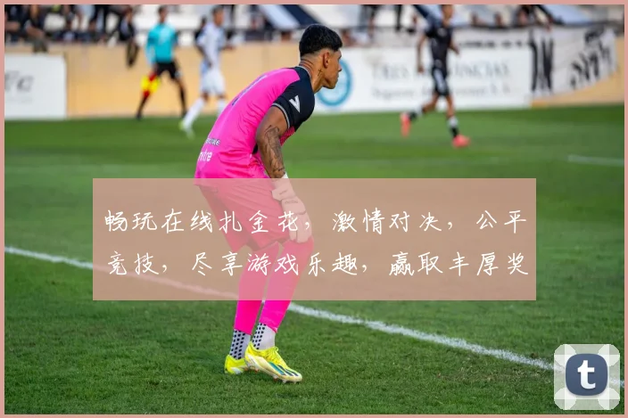 畅玩在线扎金花，激情对决，公平竞技，尽享游戏乐趣，赢取丰厚奖品，快来加入吧