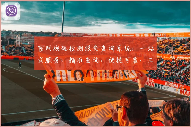 官网线路检测报告查询系统，一站式服务，精准查询，便捷可靠，三步完成。