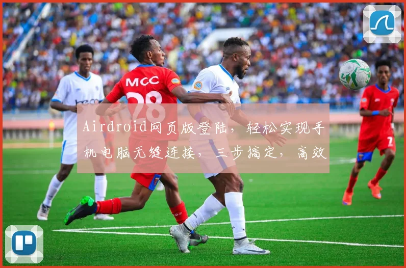 Airdroid网页版登陆，轻松实现手机电脑无缝连接，三步搞定，高效便捷