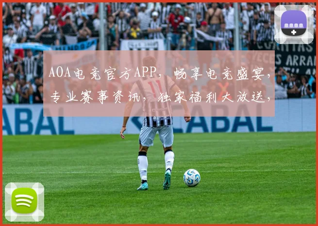 AOA电竞官方APP，畅享电竞盛宴，专业赛事资讯，独家福利大放送，助你一臂之力