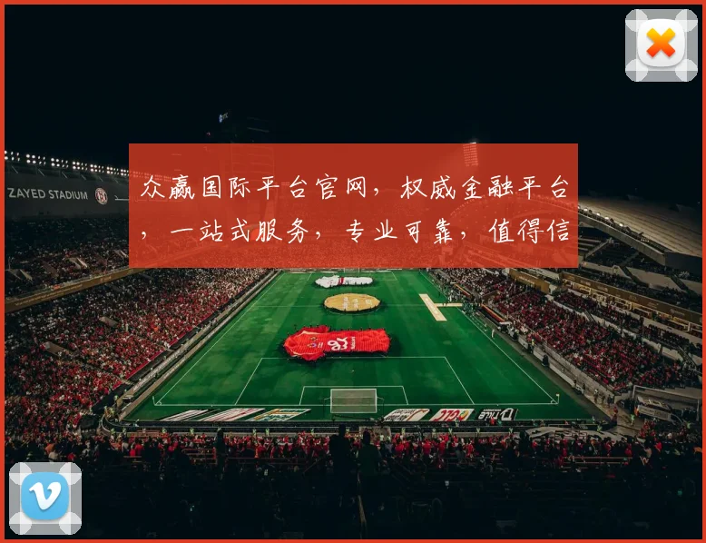 众赢国际平台官网，权威金融平台，一站式服务，专业可靠，值得信赖，投资首选，体验非凡。