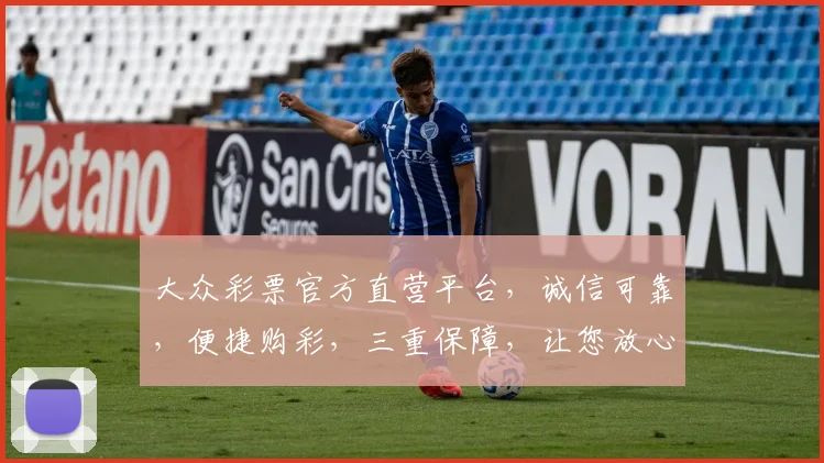 大众彩票官方直营平台，诚信可靠，便捷购彩，三重保障，让您放心体验