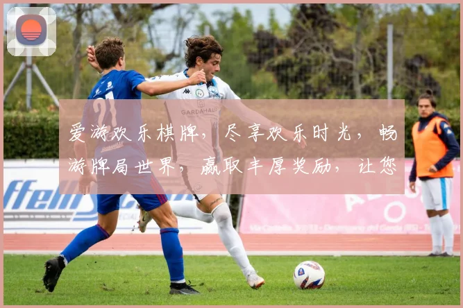 爱游欢乐棋牌，尽享欢乐时光，畅游牌局世界，赢取丰厚奖励，让您乐在其中，趣味无穷