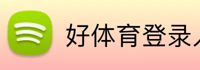 好体育登录入口 Logo